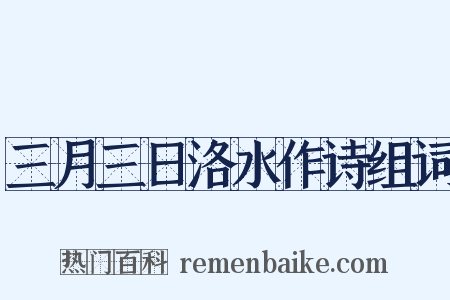 三月三日洛水作诗组词是什么意思的图片